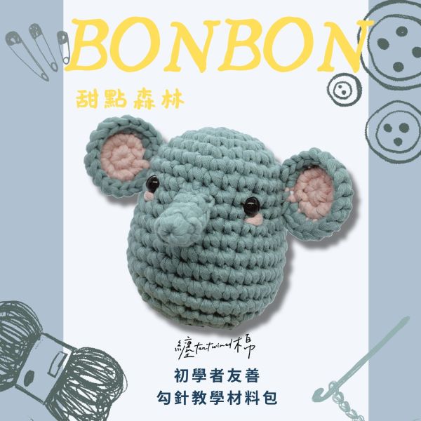 甜點森林 糖果象 BonBon 