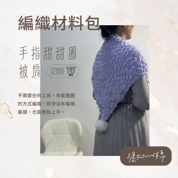 手指甜甜圈披肩 