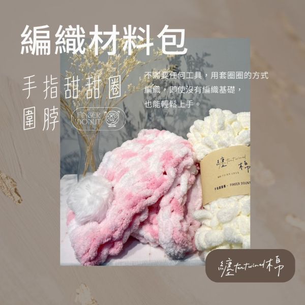 手指甜甜圈圍脖 