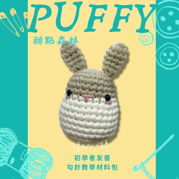 甜點森林 泡芙兔 Puffy 