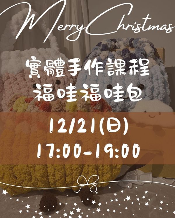 12/21 實體手作課程 福哇福哇包 