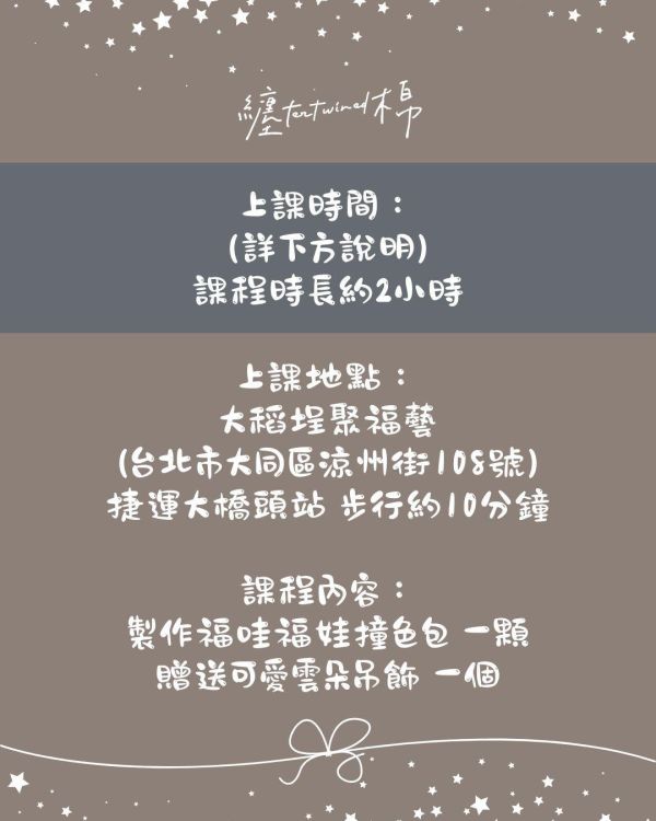 實體手作課程 福哇撞色包 (03/28) 