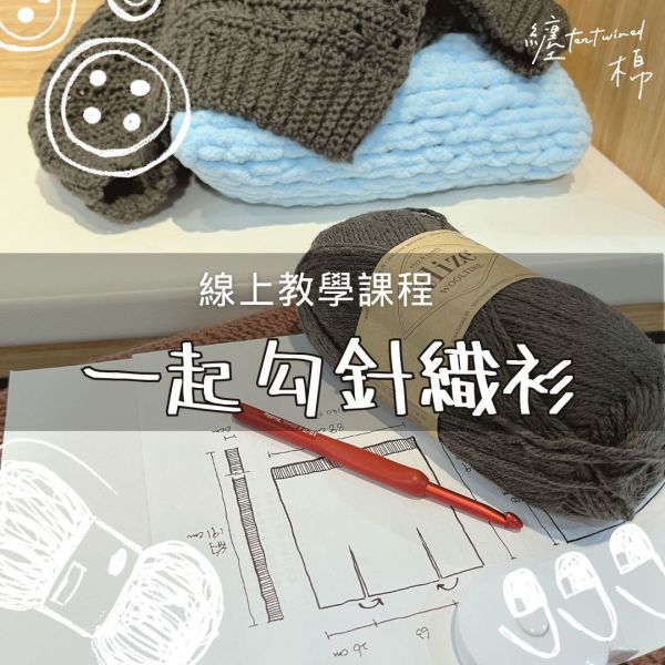 一起勾針織衫 線上教學課程 