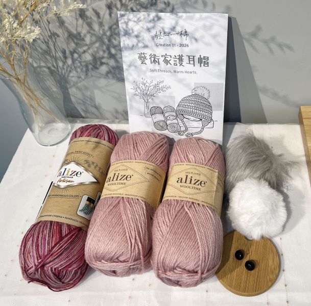 藝術家護耳帽 編織材料包 