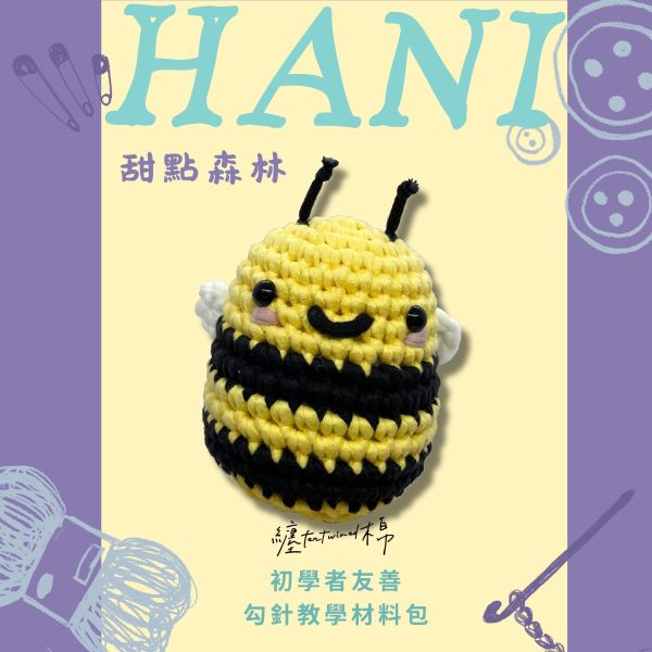 甜點森林 雪球蜜 Hani 