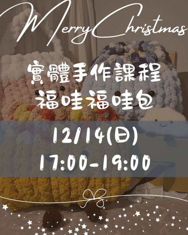 12/14 實體手作課程 福哇福哇包 