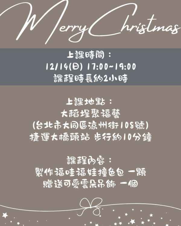 12/14 實體手作課程 福哇福哇包 