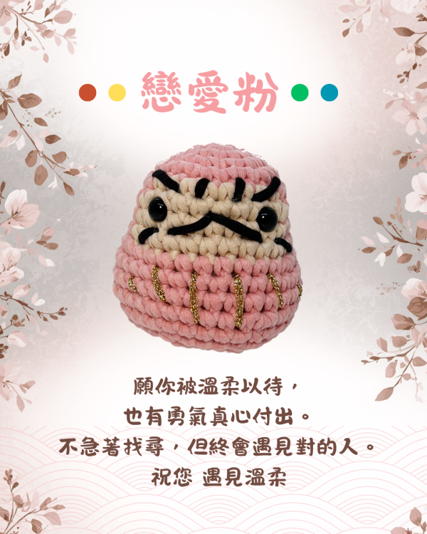 五福臨門 勾針入門教學材料包 