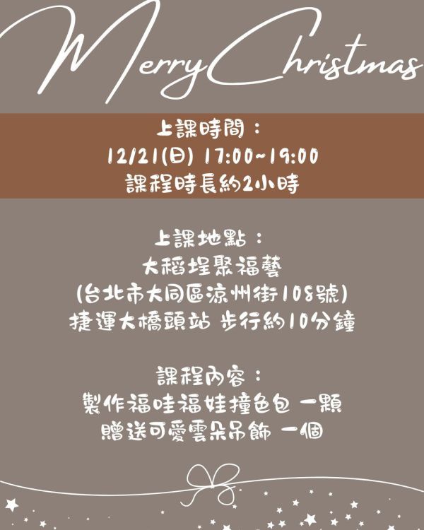 12/21 實體手作課程 福哇福哇包 