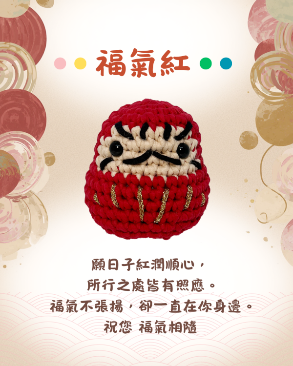 五福臨門 勾針入門教學材料包 