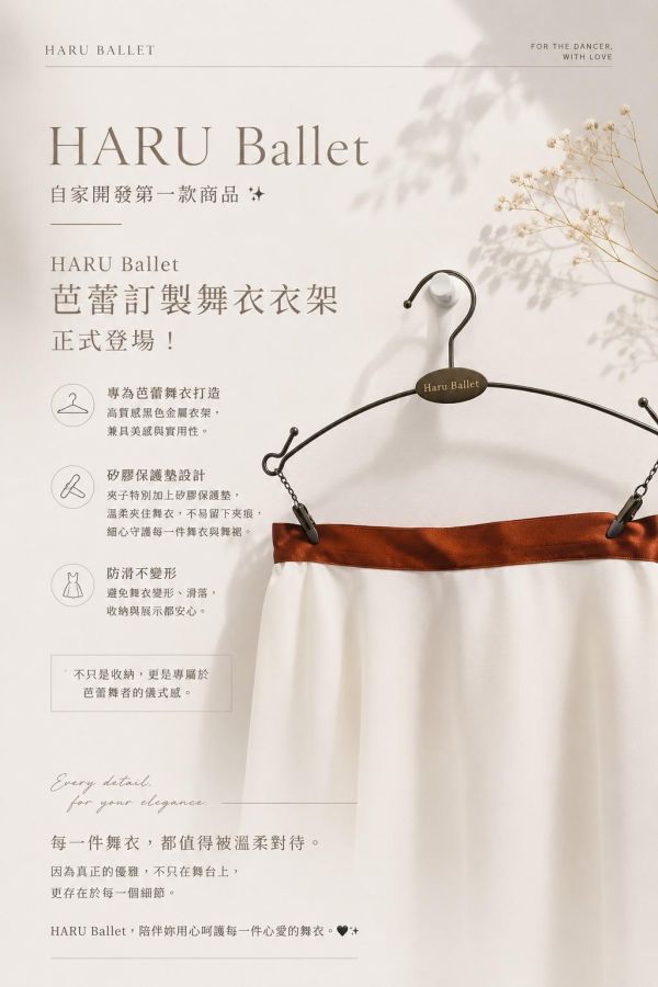 HARU芭蕾【自家品牌訂製】 - 舞衣專用衣架 (一組三個) 