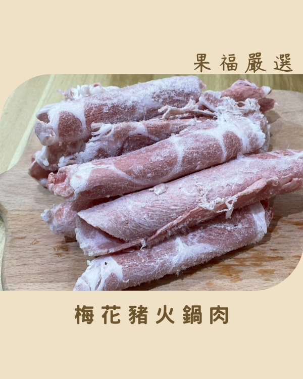 梅花豬火鍋肉片 