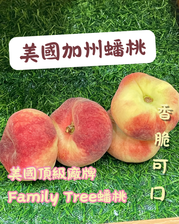 加州蟠桃 