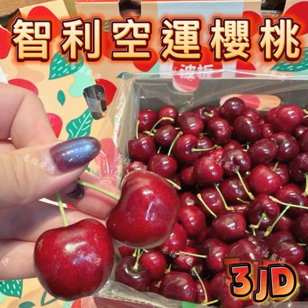 智利空運波板櫻桃 🇨🇱智利空運✈️波板櫻桃 🍒