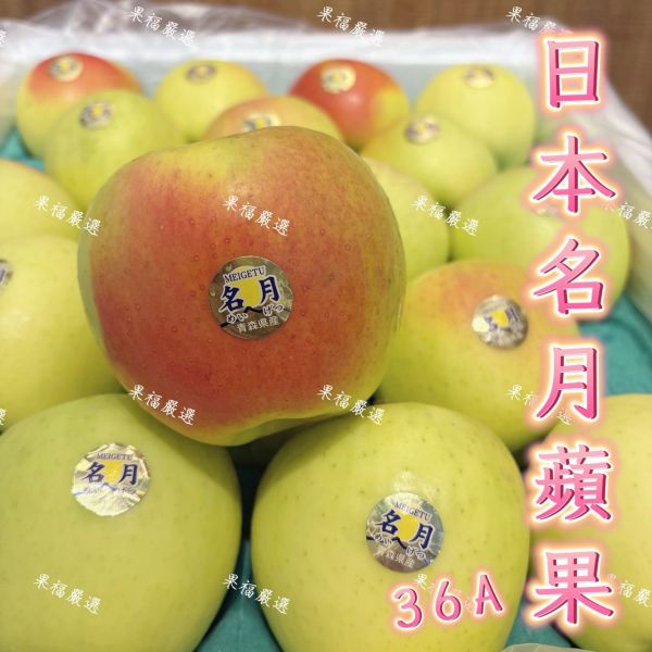 日本名月蜜蘋果 日本名月蘋果
日本蘋果
名月蘋果
日本名月蜜蘋果