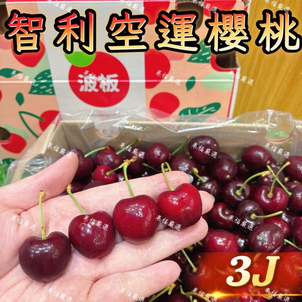 智利空運波板櫻桃 🇨🇱智利空運✈️波板櫻桃 🍒