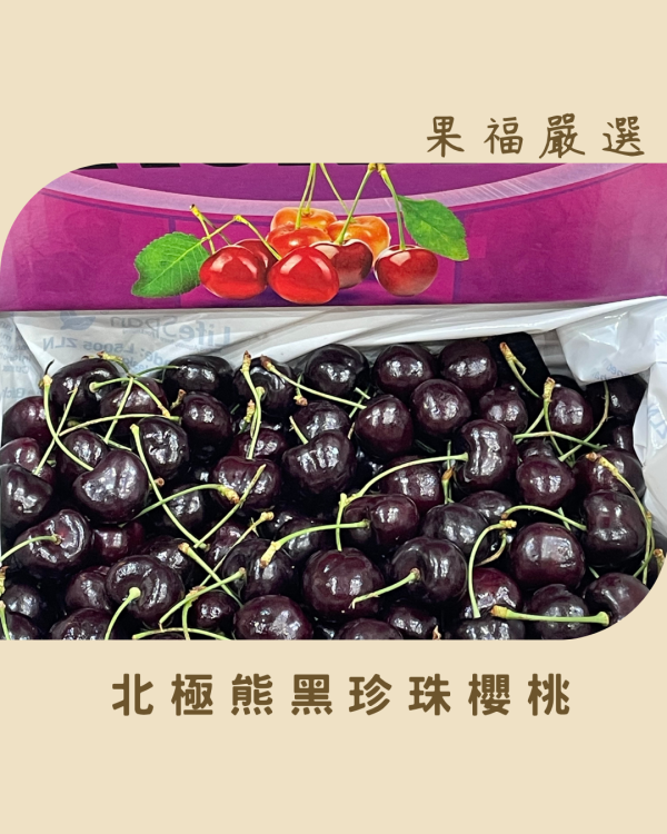 北極熊黑珍珠櫻桃 