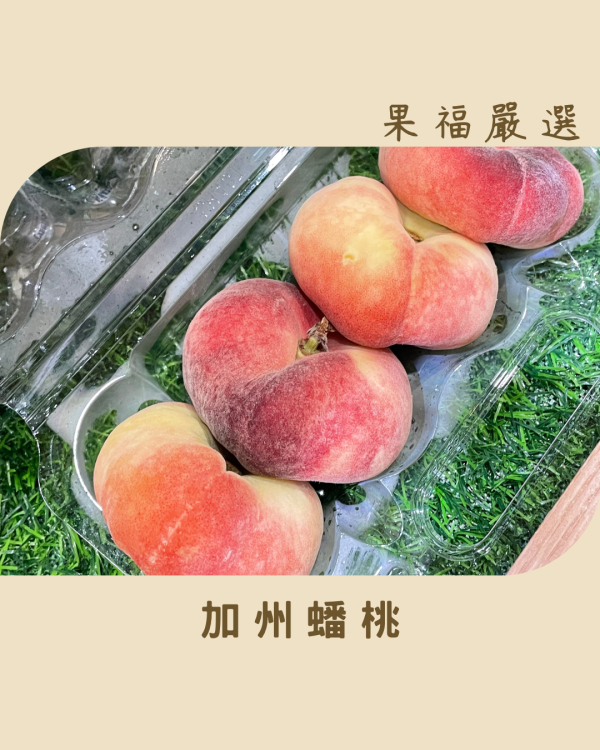 加州蟠桃 