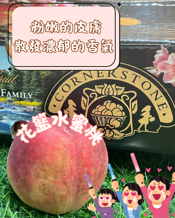花籃水蜜桃 