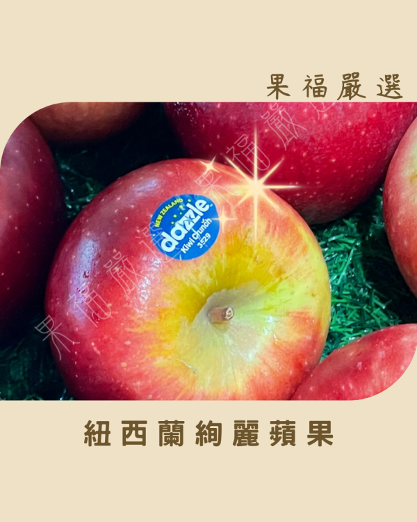 紐西蘭絢麗蘋果 