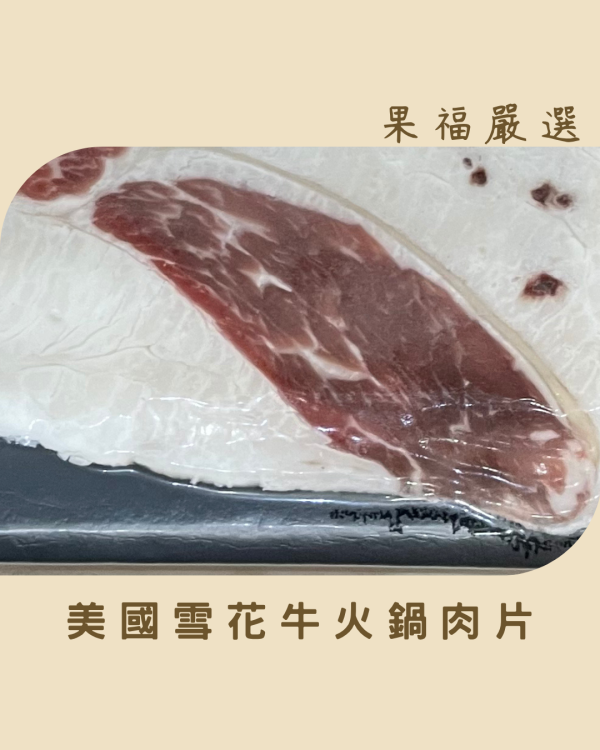 美國雪花牛火鍋肉片 