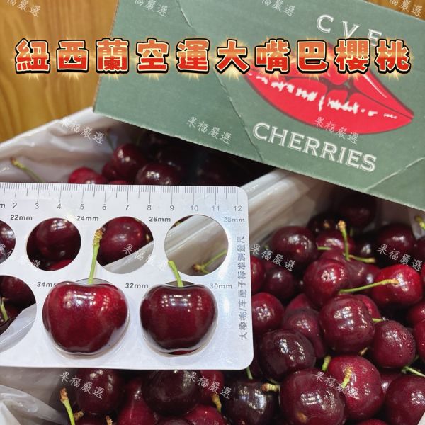 紐西蘭空運 CVE 大嘴巴櫻桃 紐西蘭櫻桃
大嘴巴櫻桃
黑櫻桃
空運櫻桃