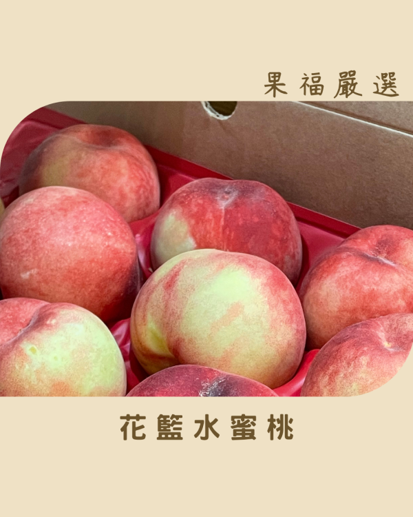 花籃水蜜桃 