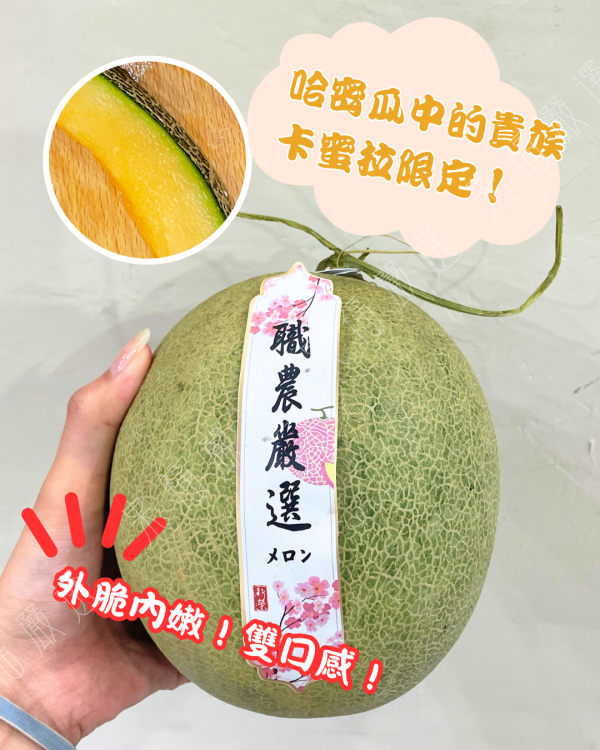 卡蜜拉洋香瓜 