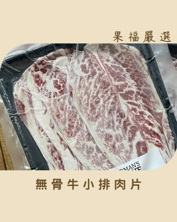 美國無骨牛小排肉片 