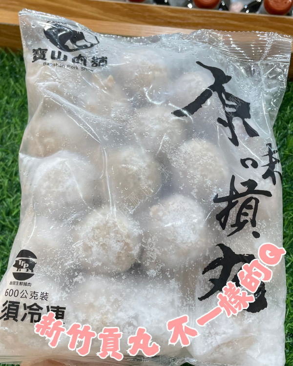 新竹不一樣的貢丸 