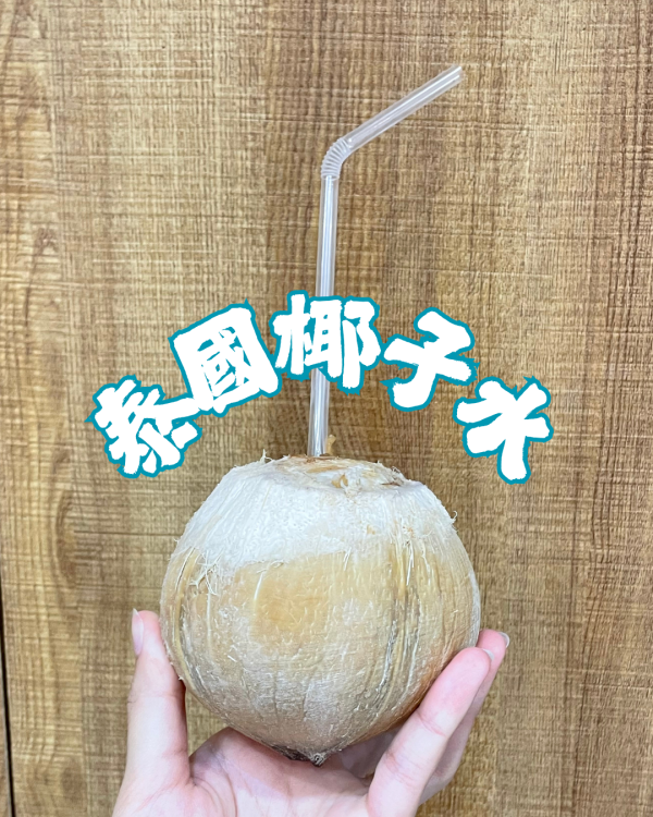 泰國椰子水 