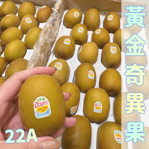 Zespri紐西蘭黃金奇異果 🌟Zespri黃金奇異果🥝
💧果皮剔透
💧果肉水潤多汁
💧清爽香甜
甜度極高、酸味極低,咬下即爆汁,香氣四溢,