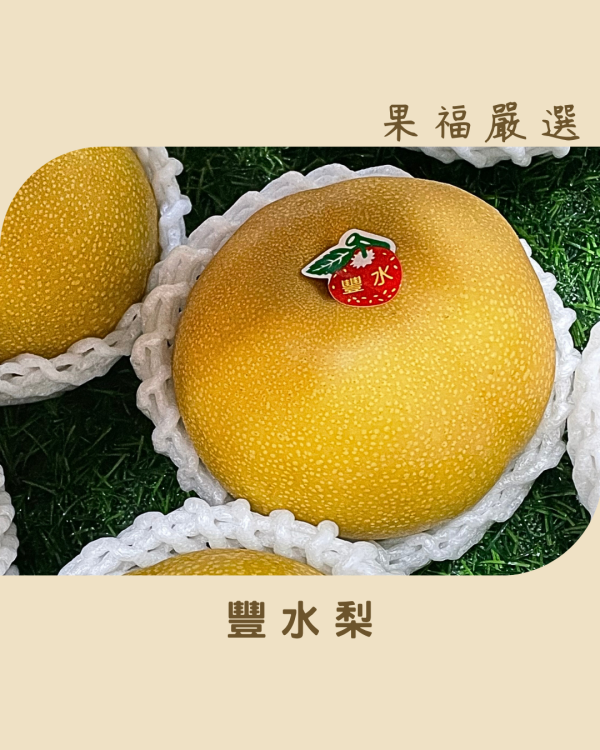豐水梨 