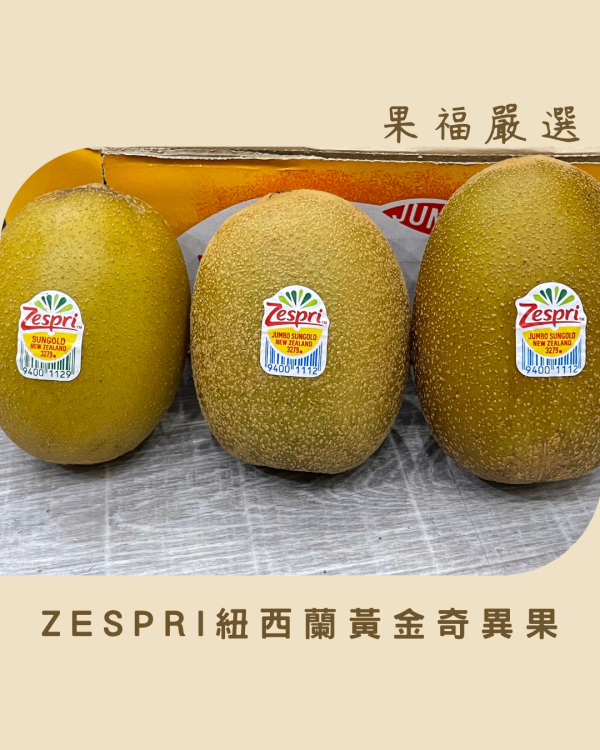 Zespri紐西蘭黃金奇異果 