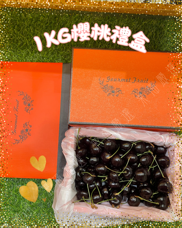 櫻桃禮盒 
