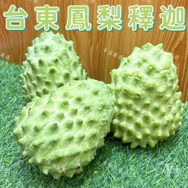台東鳳梨釋迦 