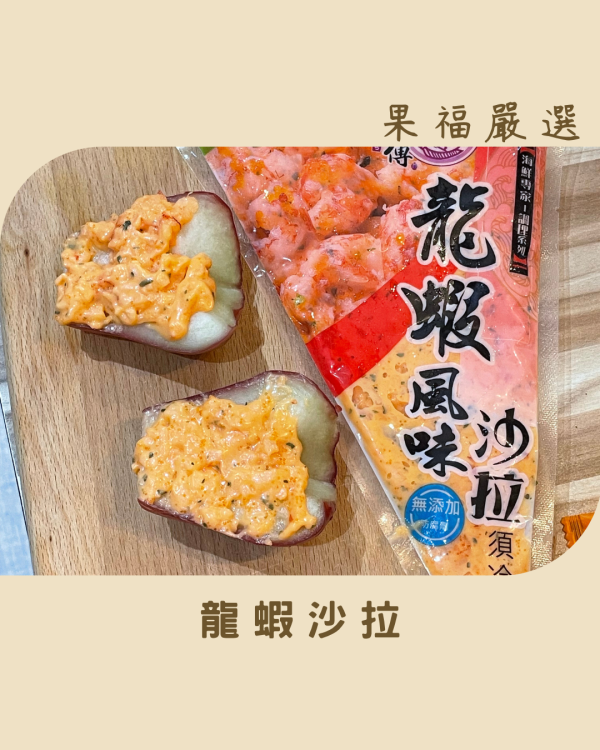 龍蝦沙拉 