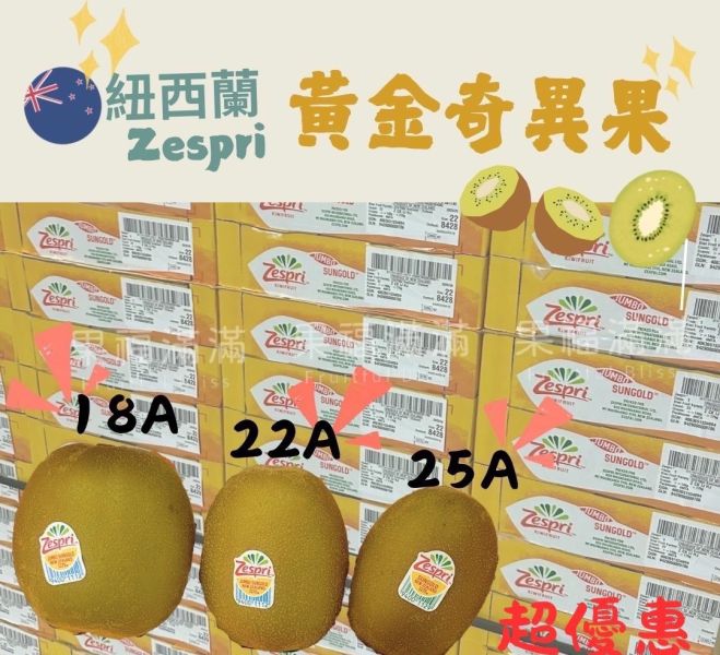 Zespri紐西蘭黃金奇異果 