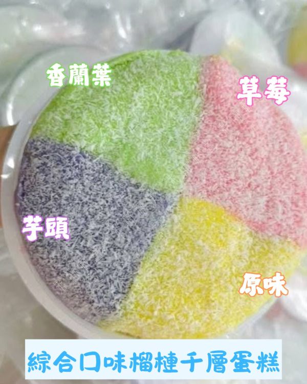 綜合口味越南榴槤千層蛋糕 🍰 綜合口味越南榴槤千層蛋糕 榴槤蛋糕 千層蛋糕 越南蛋糕
四種口味一次滿足‼️
💚 香蘭葉：清新香氣,口感獨特
🍓 草莓：酸甜誘人,少女最愛
💜 芋頭：綿密香濃,口感細緻
💛 原味：經典純粹,回味無窮
✨ 層層綿密,香甜Q軟！
✨ 多種口味,一盒就能全享受！