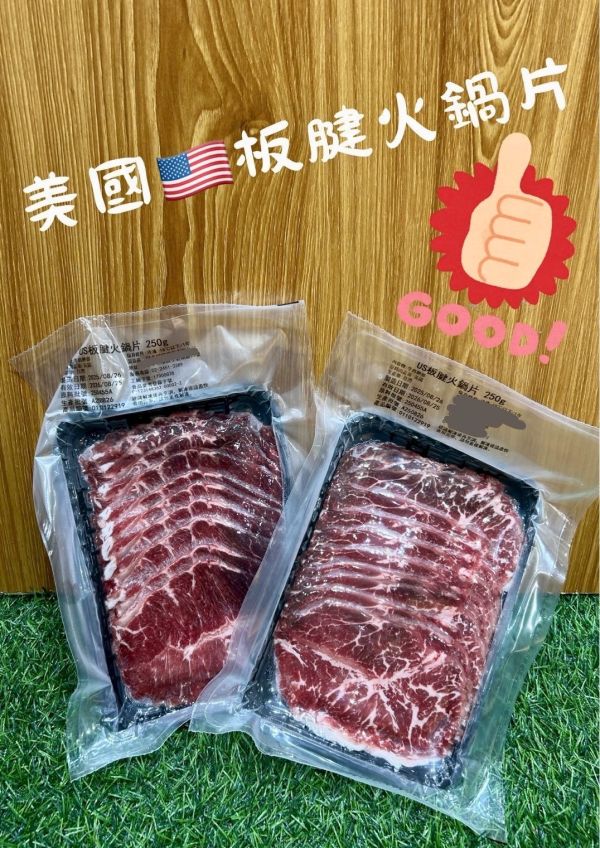 美國板腱火鍋片250g 美國板腱牛火鍋片 板腱牛火鍋片
🌟肉質鮮嫩 口感層次豐富
🥩 不管涮火鍋還是炭火烤
快把它放上烤盤或丟進鍋裡
火烤雙享,讓你吃到手軟心滿意足！🔥