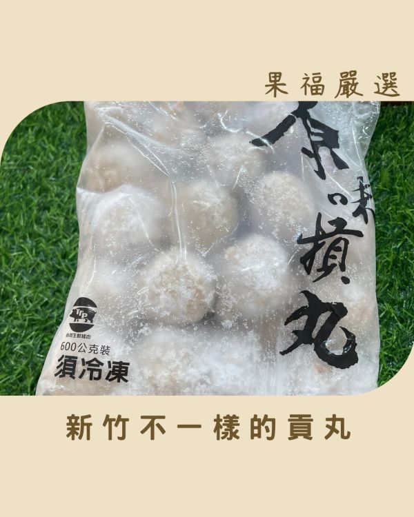 新竹不一樣的貢丸 