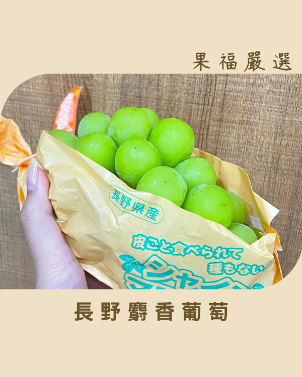 長野麝香葡萄 