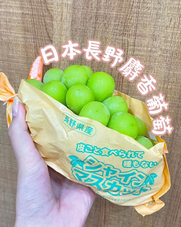 長野麝香葡萄 