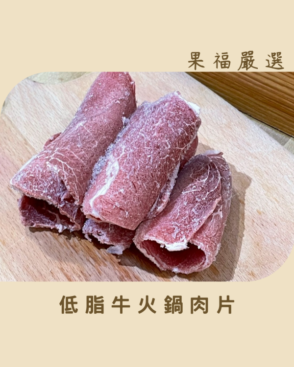 低脂牛火鍋肉片 