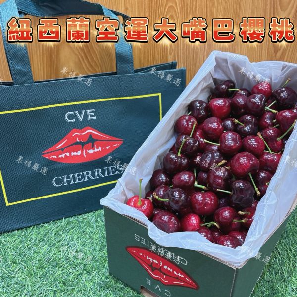 紐西蘭空運 CVE 大嘴巴櫻桃 紐西蘭櫻桃
大嘴巴櫻桃
黑櫻桃
空運櫻桃