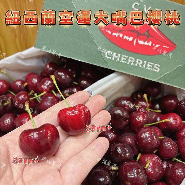 紐西蘭空運 CVE 大嘴巴櫻桃 紐西蘭櫻桃
大嘴巴櫻桃
黑櫻桃
空運櫻桃