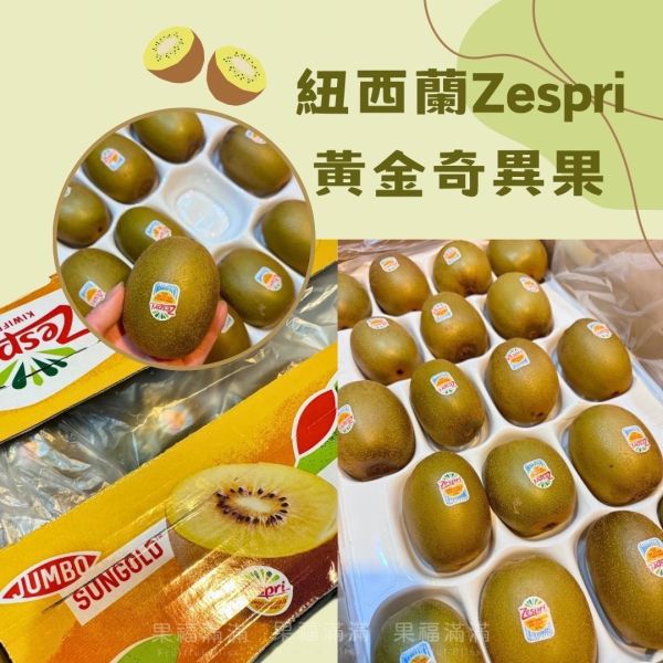 Zespri紐西蘭黃金奇異果 
