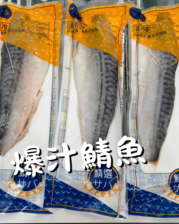 鯖魚片 