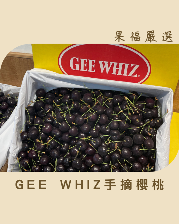 GEE WHIZ手摘櫻桃 