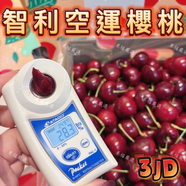 智利空運波板櫻桃 🇨🇱智利空運✈️波板櫻桃 🍒
